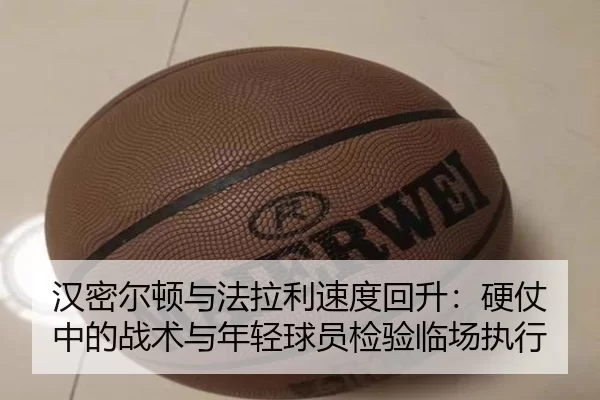 汉密尔顿与法拉利速度回升：硬仗中的战术与年轻球员检验临场执行