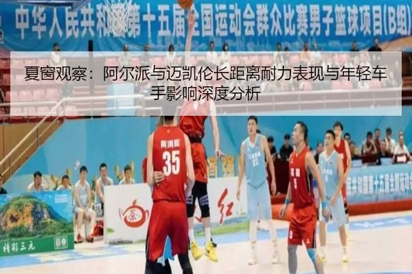 夏窗观察：阿尔派与迈凯伦长距离耐力表现与年轻车手影响深度分析